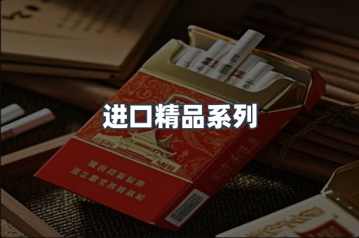 进口精品系列