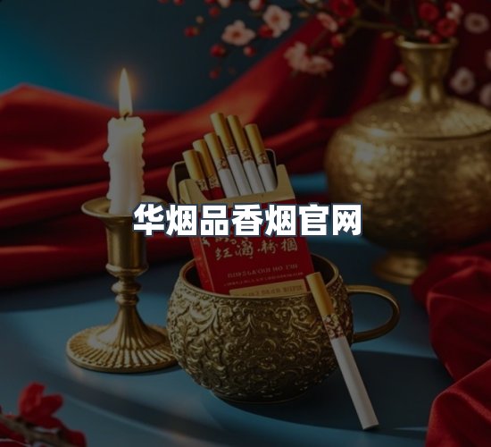 关于华烟品香烟官网